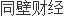 天晟股份设立新型材料科技子公司注册资本3000万