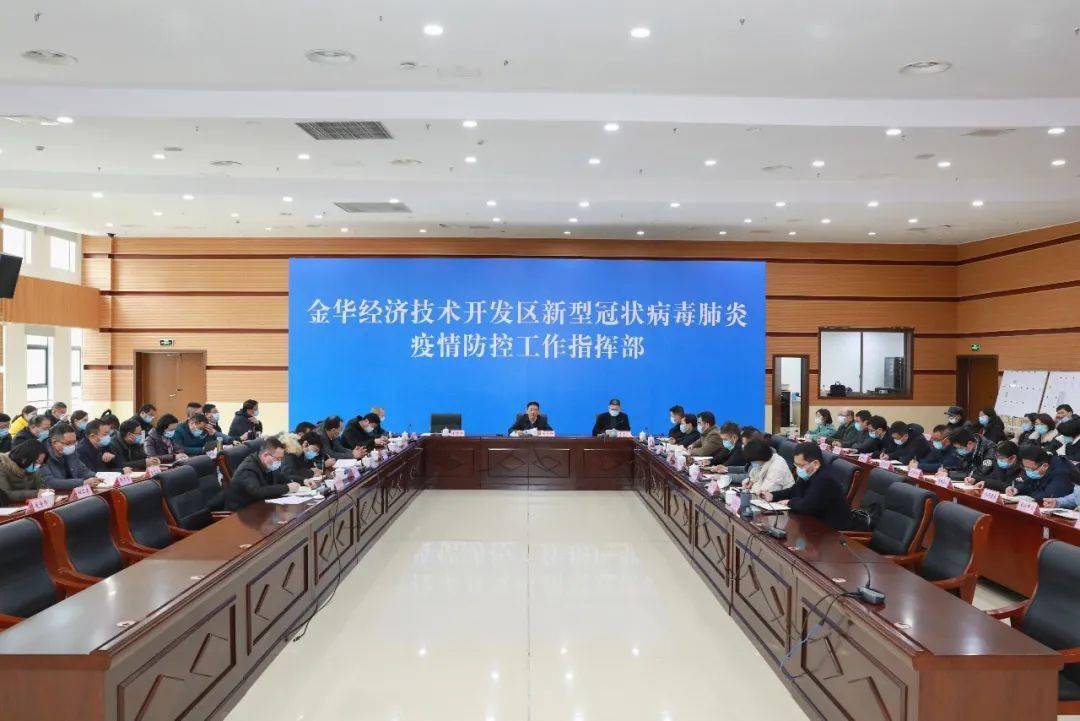张旭辉在金华开发区疫情防控工作会议上强调： 继续坚持“动态清零”不动摇 优化完善迭代各项防控措施
